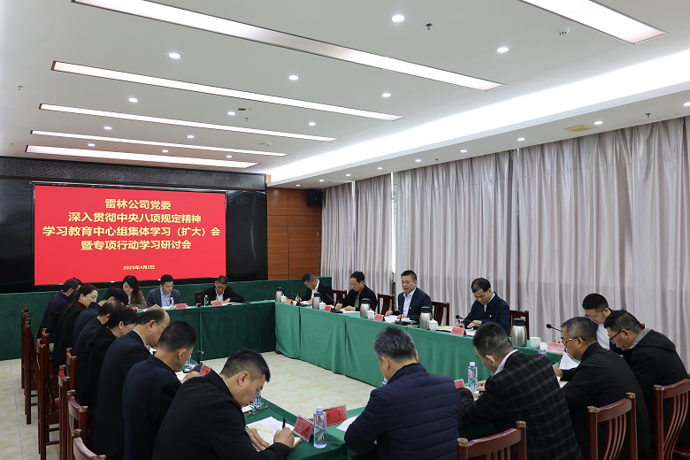 雷林公司党委扎实开展深入贯彻中央八项规定精神学习教育——充分发挥党委理论学习中心组示范引领作用，上下联动把学习教育不断引向深入