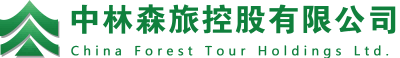 中林森旅控股有限公司
